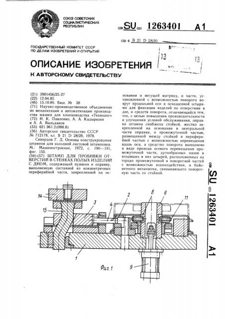 Штамп для пробивки отверстий в стенках полых изделий с дном (патент 1263401)