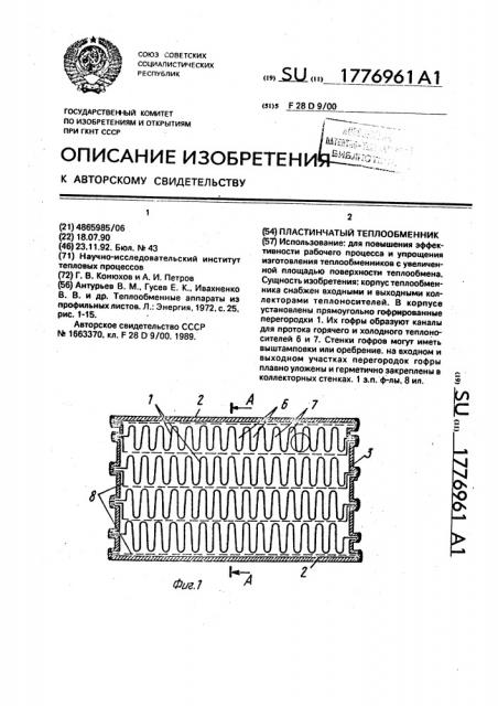 Пластинчатый теплообменник (патент 1776961)