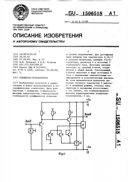 Усилитель-ограничитель (патент 1506518)