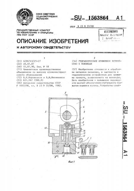 Гидравлическое прижимное устройство к ножницам (патент 1563864)