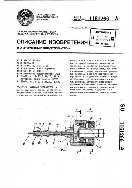 Зажимное устройство (патент 1161266)