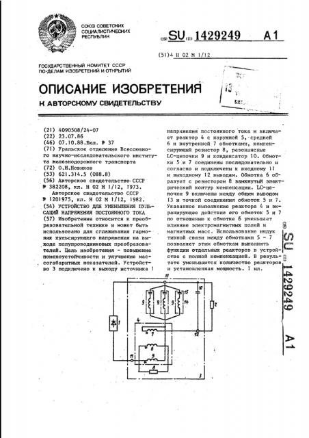 Устройство для уменьшения пульсаций напряжения постоянного тока (патент 1429249)