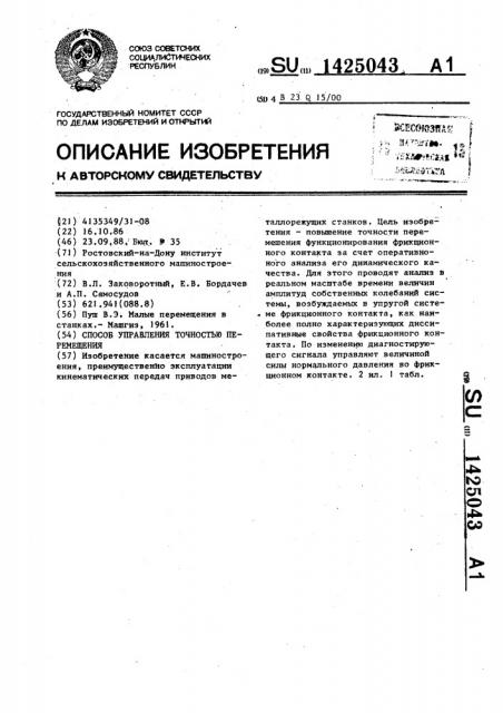 Способ управления точностью перемещения (патент 1425043)