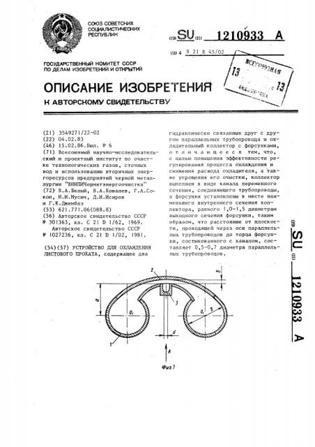 Устройство для охлаждения листового проката (патент 1210933)