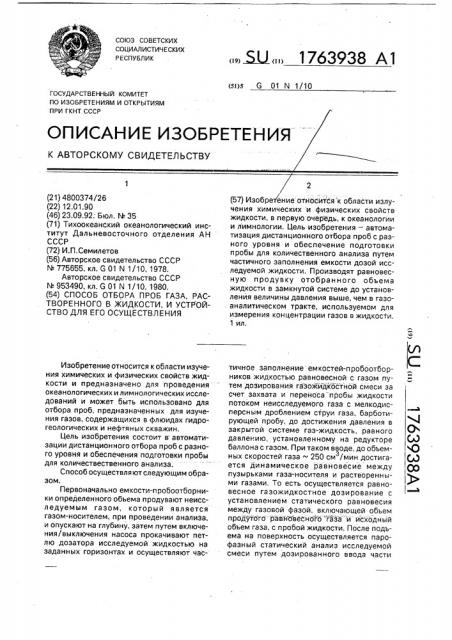 Способ отбора проб газа, растворенного в жидкости, и устройство для его осуществления (патент 1763938)