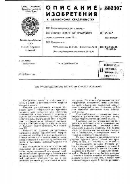 Распределитель нагрузки бурового долота (патент 883307)