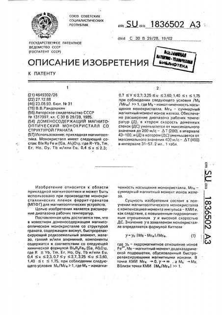 Доменсодержащий магнитооптический монокристалл со структурой граната (патент 1836502)