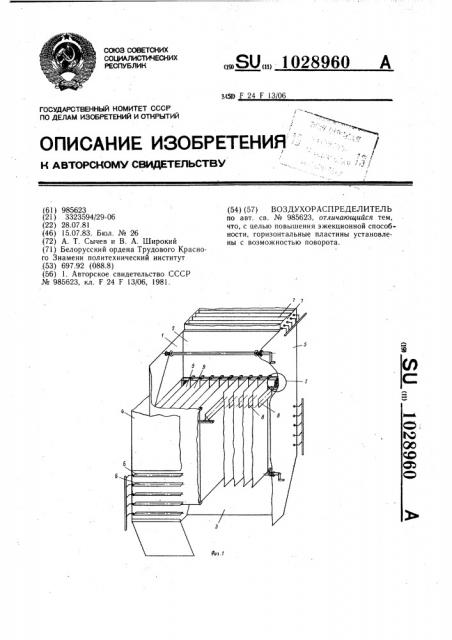 Воздухораспределитель (патент 1028960)