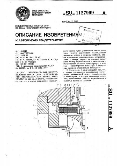 Вертикальный центробежный насос для перекачивания высокотемпературных жидкостей (патент 1127999)