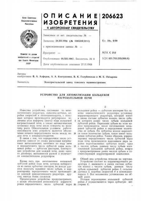 Устройство для автоматизации кольцевой нагревательной печи (патент 206623)
