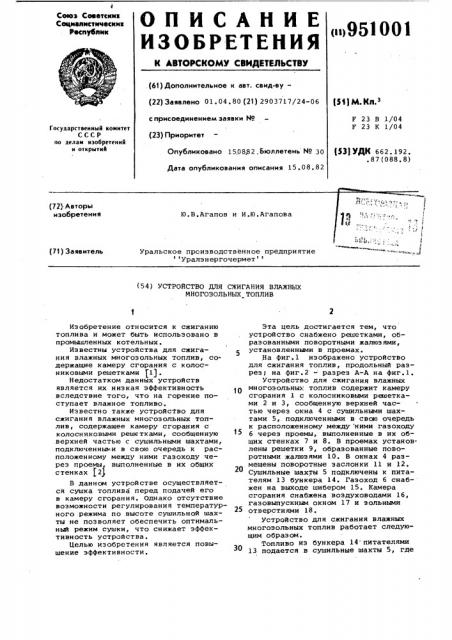Устройство для сжигания влажных многозольных топлив (патент 951001)