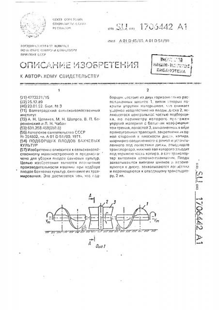 Подборщик плодов бахчевых культур (патент 1706442)