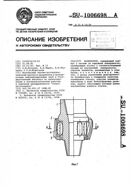 Калибратор (патент 1006698)