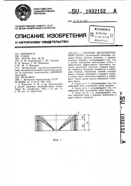 Сборный железобетонный силос (патент 1032152)