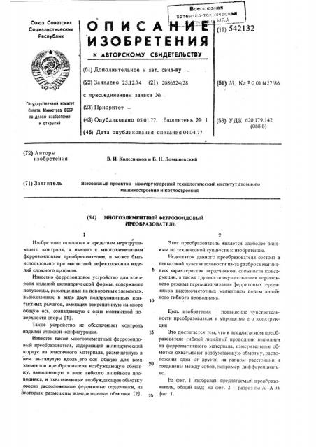 Многоэлементный феррозондовый преобразователь (патент 542132)