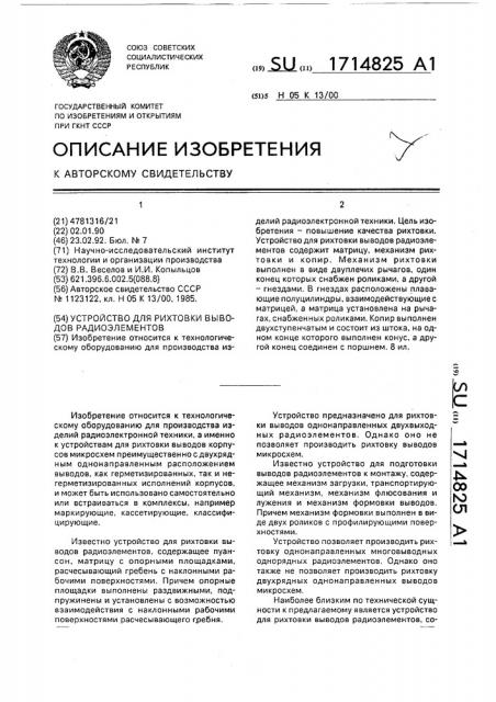 Устройство для рихтовки выводов радиоэлементов (патент 1714825)