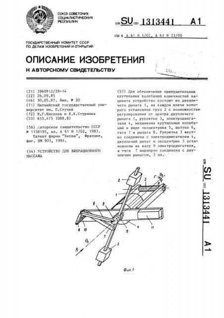 Устройство для вибрационного массажа (патент 1313441)
