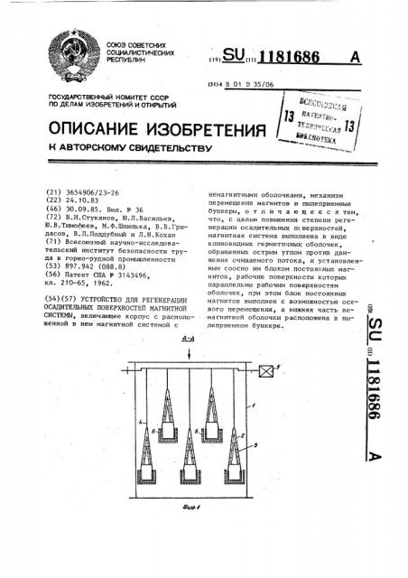 Устройство для регенерации осадительных поверхностей магнитной системы (патент 1181686)