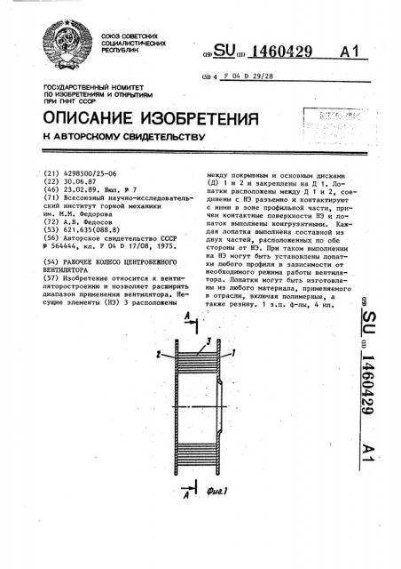 Рабочее колесо центробежного вентилятора (патент 1460429)
