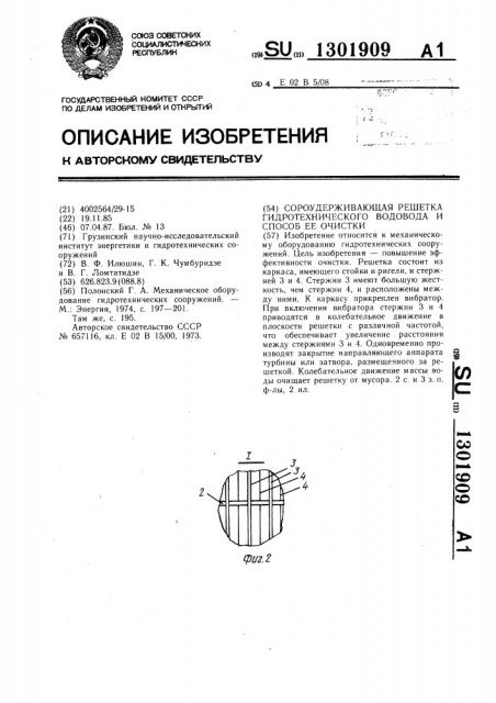 Сороудерживающая решетка гидротехнического водовода и способ ее очистки (патент 1301909)
