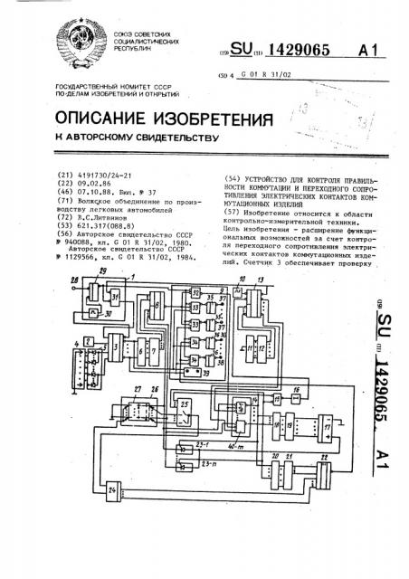 Устройство для контроля правильности коммутации и переходного сопротивления электрических контактов коммутационных изделий (патент 1429065)