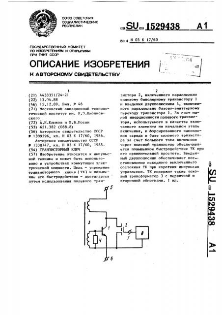 Транзисторный ключ (патент 1529438)