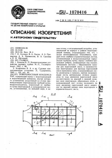 Поверхностный конденсатор (патент 1070416)