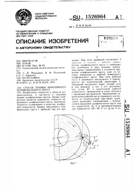 Способ правки абразивного шлифовального круга (патент 1526964)