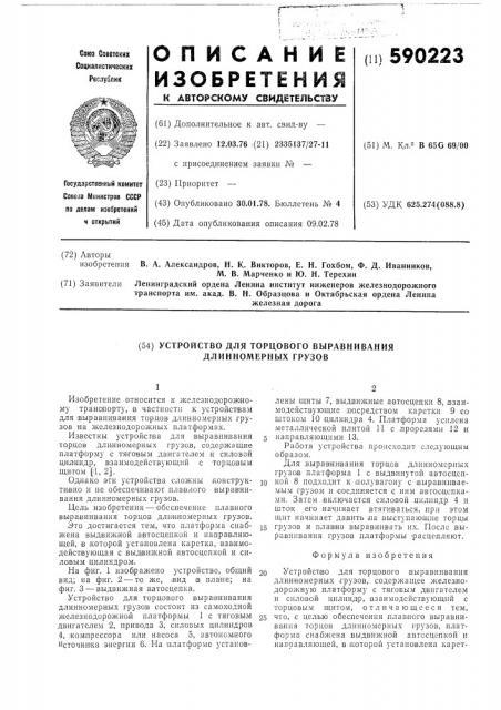 Устройство для торцевого выравнивания длинномерных грузов (патент 590223)