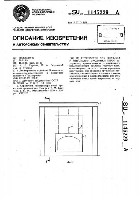 Устройство для подъема и опускания заслонки печи (патент 1145229)