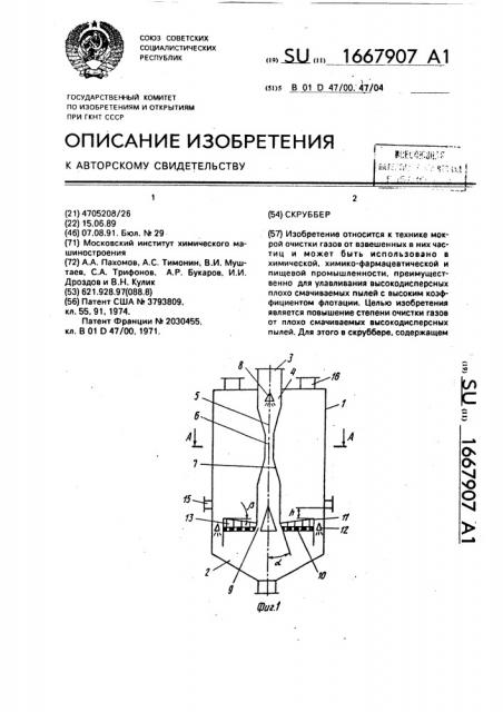 Скруббер (патент 1667907)