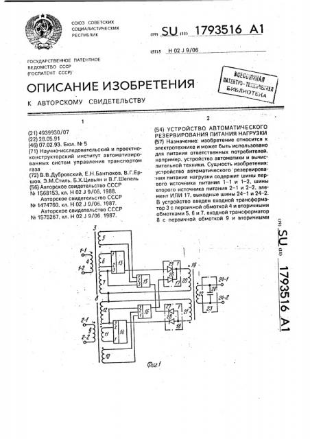 Устройство автоматического резервирования питания нагрузки. (патент 1793516)