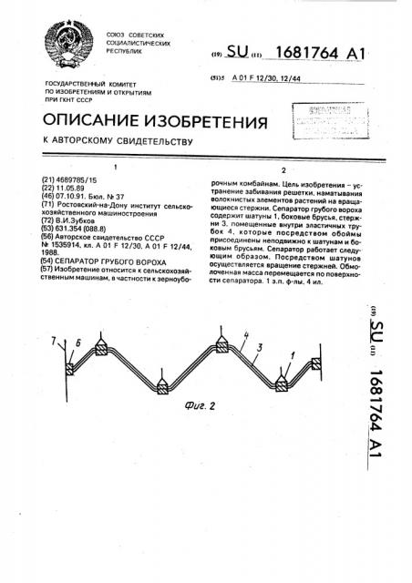 Сепаратор грубого вороха (патент 1681764)
