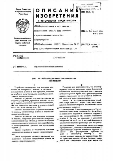 Устройство для нанесения покрытия на изделия (патент 565721)