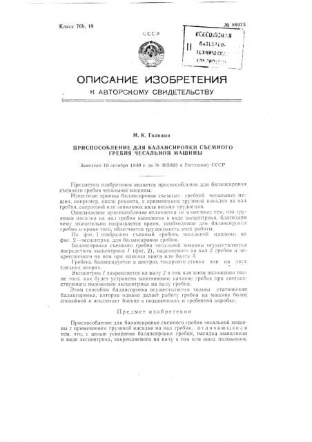 Приспособление для балансировки съемного гребня чесальной машины (патент 86925)