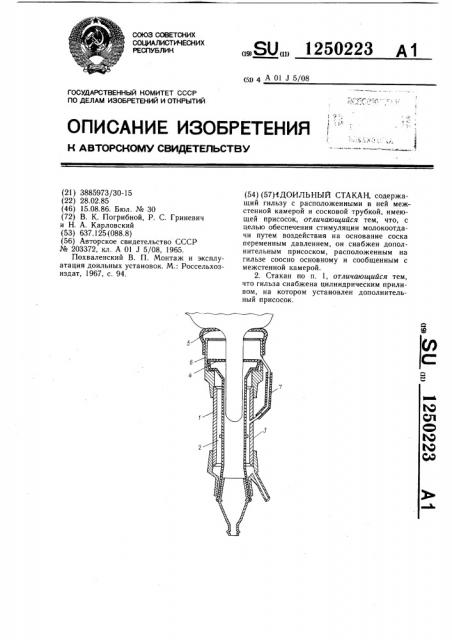 Доильный стакан (патент 1250223)
