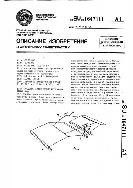 Складной навес между блок-контейнерами (патент 1647111)