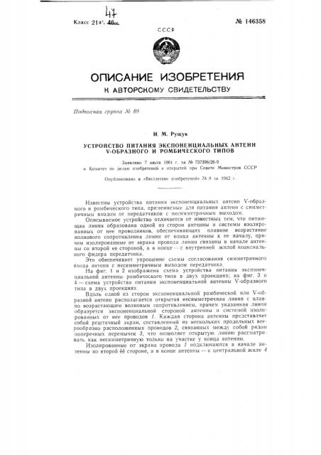 Устройство питания. экспоненциальных антенн у-образного и ромбического типов (патент 146358)