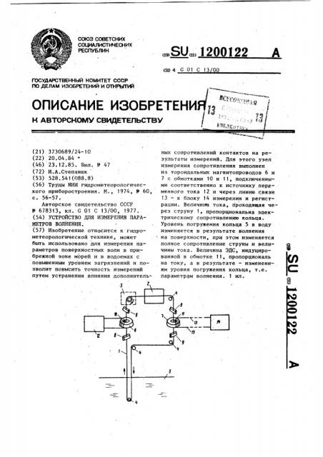 Устройство для измерения параметров волнения (патент 1200122)