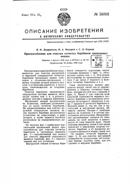 Приспособление для очистки сетчатых барабанов трепальных машин (патент 58302)