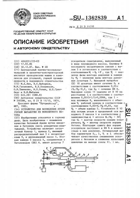 Устройство для возведения крепи горной выработки из монолитного бетона (патент 1362839)