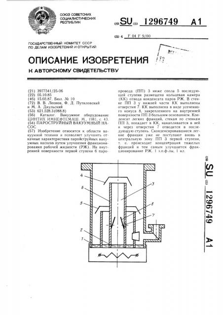 Пароструйный вакуумный насос (патент 1296749)