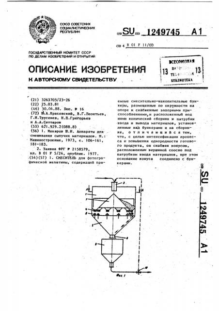 Смеситель (патент 1249745)