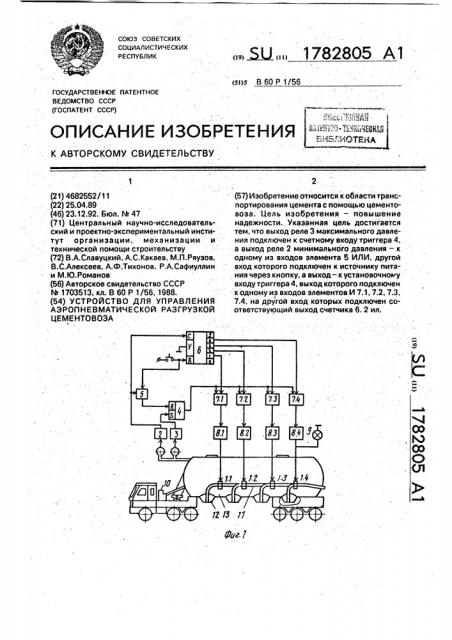 Устройство для управления аэропневматической разгрузкой цементовоза (патент 1782805)