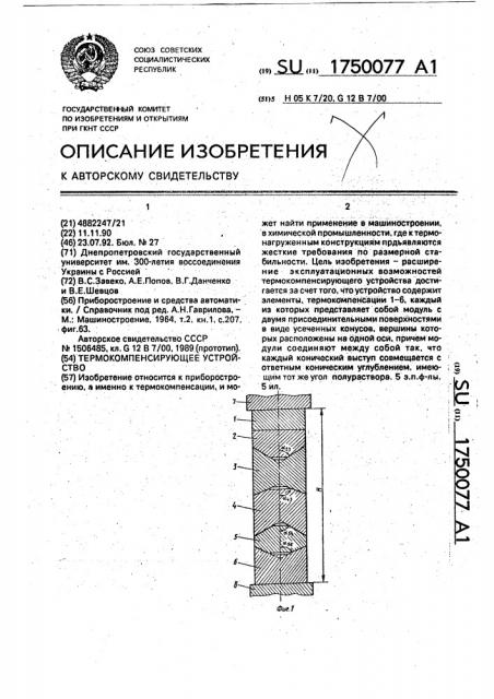 Термокомпенсирующее устройство (патент 1750077)