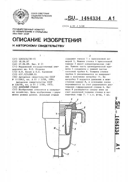 Доильный стакан (патент 1484334)
