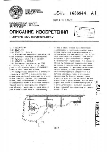 Способ изолирования стержневых обмоток электрических машин (патент 1636944)