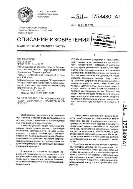 Устройство для испытания образца на прочность при осевых нагрузках (патент 1758480)