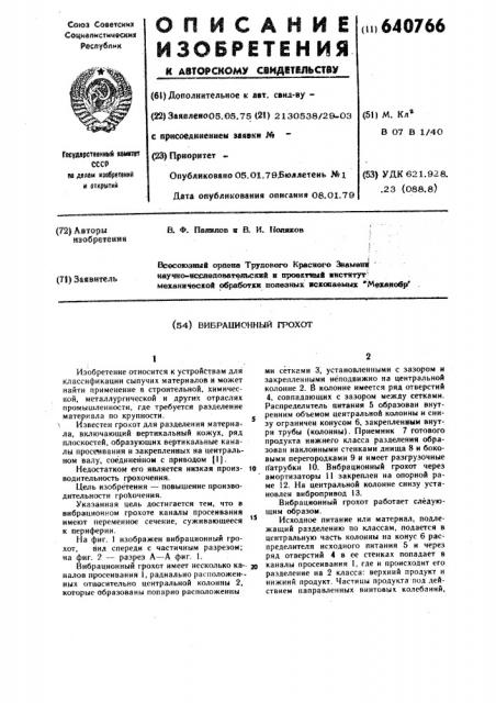 Вибрационный грохот (патент 640766)