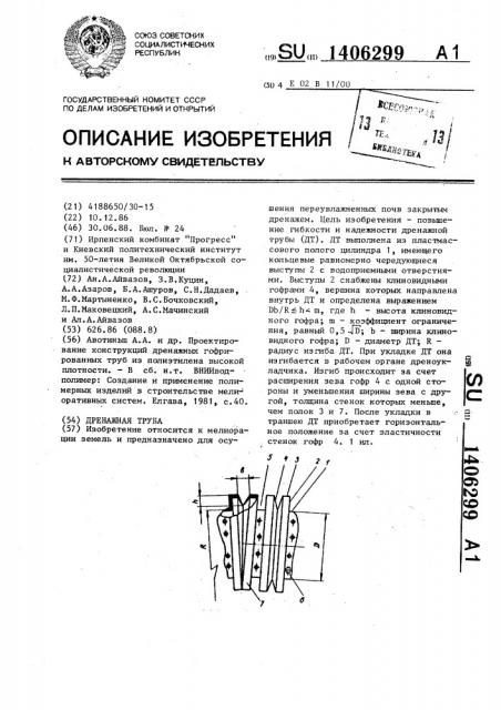 Дренажная труба (патент 1406299)